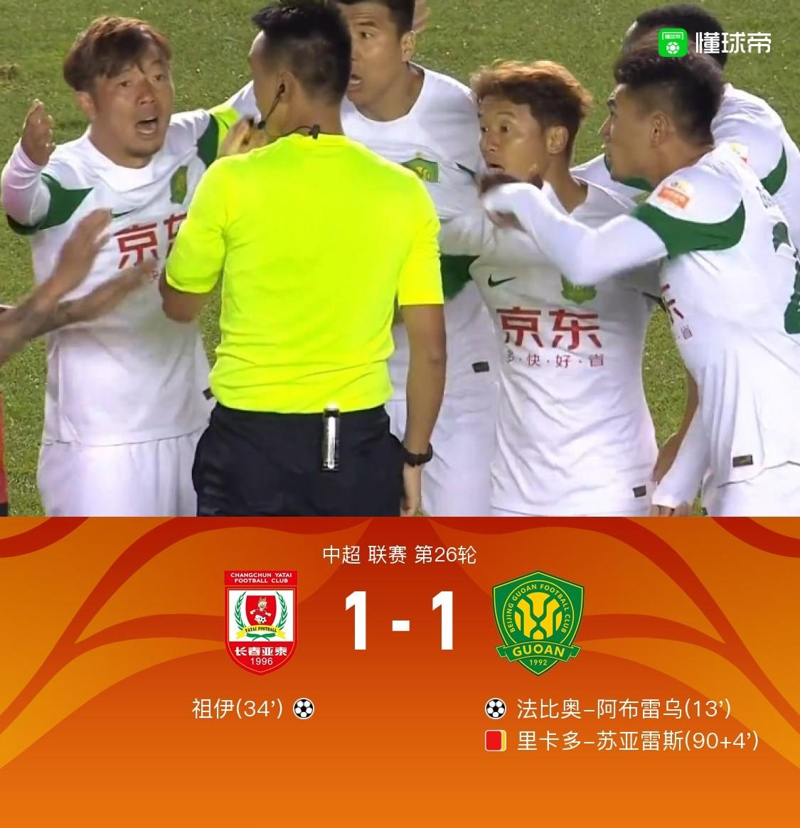 雪佛龙｜亚泰1-1国安，杜健鑫吹罚引争议，阿布雷乌破门