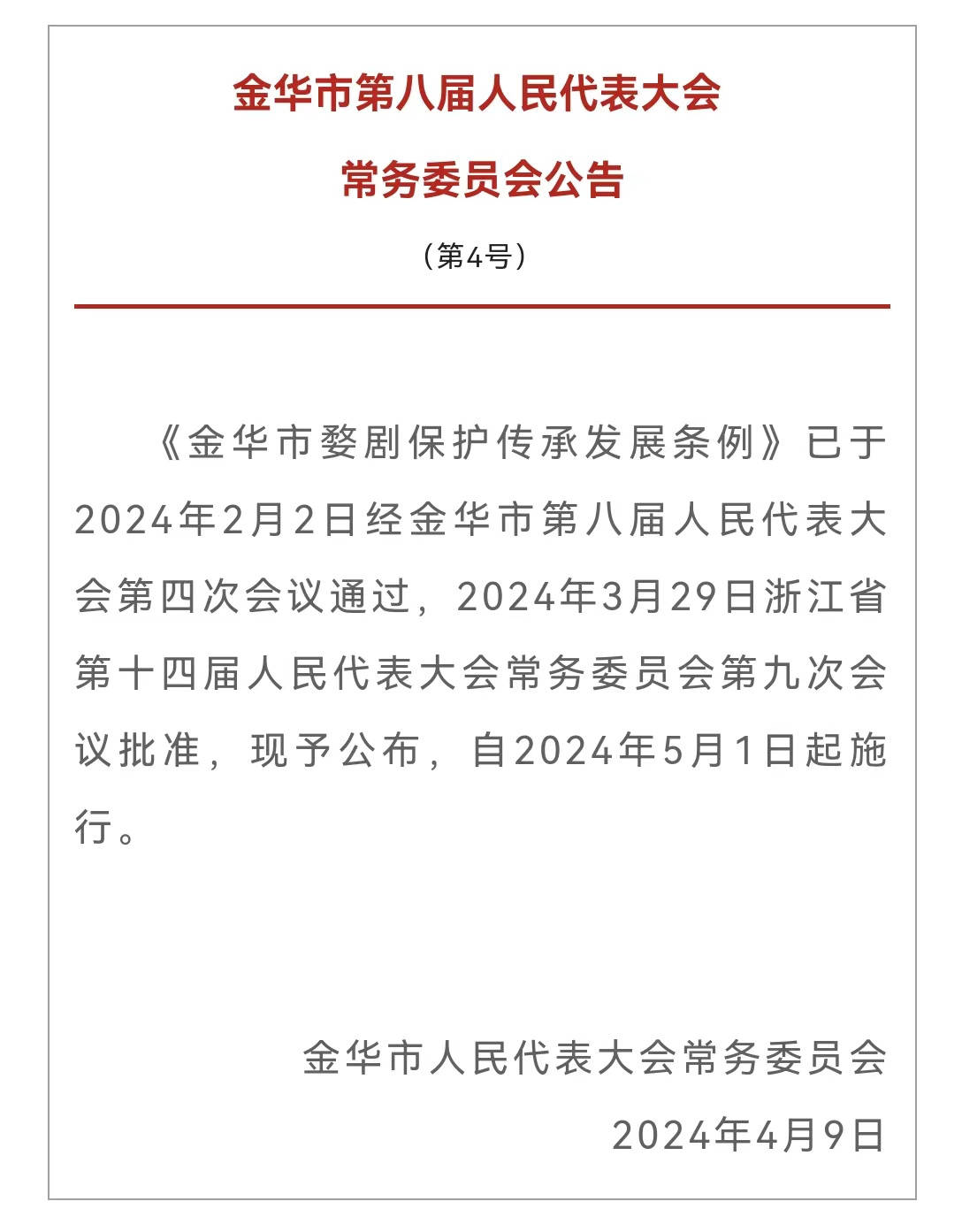 《金华市婺剧保护传承发展条例》将于5月1日起施行