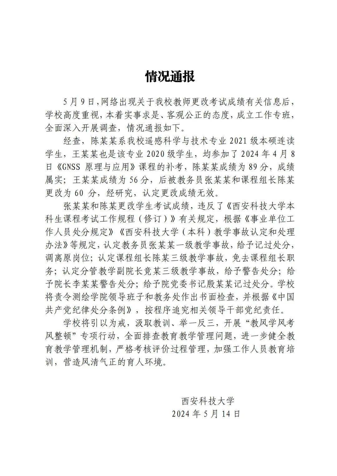西安科大：更改成绩无效！