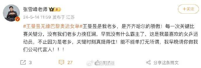 王曼昱无缘巴黎奥运女单，张雪峰力挺老乡：将请其当代言人