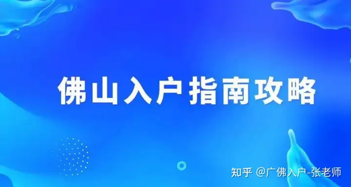 佛山入户方式有哪些？佛山购房入户什么时候取消的？