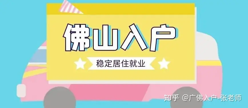 佛山入户方式有哪些？佛山购房入户什么时候取消的？