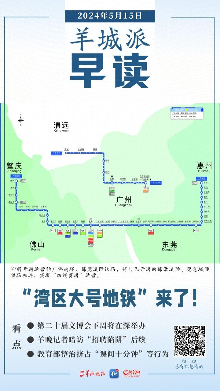 早读｜大湾区四条城际铁路将贯通运营；羊晚记者暗访“招聘陷阱”后续来了