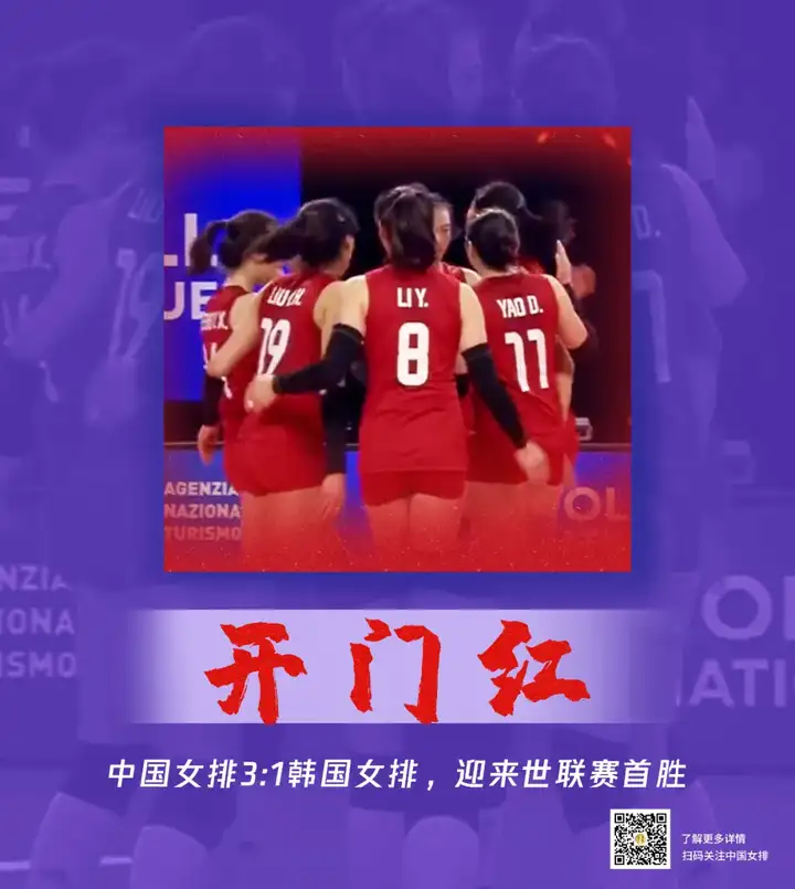 世联赛进行时 | 开门红！中国女排3:1战胜韩国女排