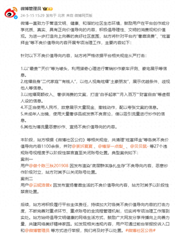 微博：将针对平台内“奢靡浪费”“炫富拜金”等不良价值导向内容开展专项治理工作