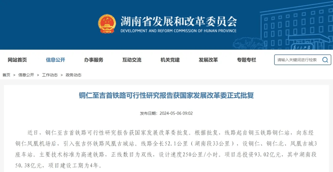 铜仁至吉首铁路可行性研究报告获国家发展改革委正式批复