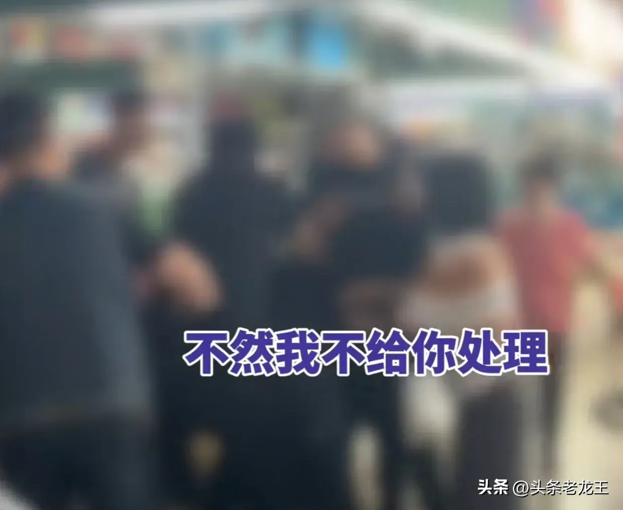 闹大了！连云港海鲜商家少秤，市场管理硬抢手机删视频，警方沉默