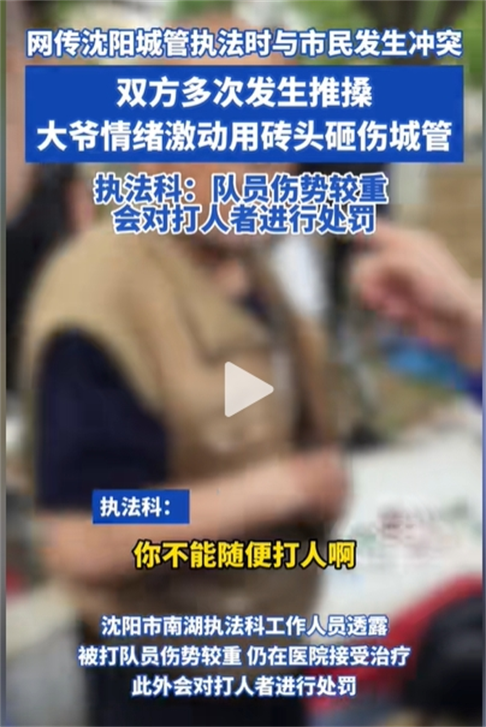 动真格了！被打执法人员已送医，老人将面临处罚，网友评论一边倒