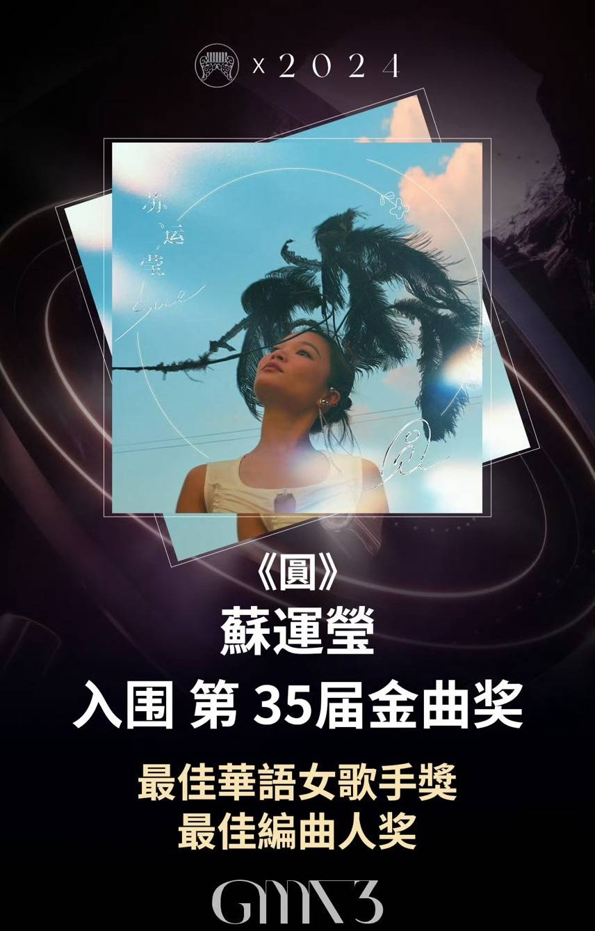 苏运莹入围第35届金曲奖最佳华语女歌手