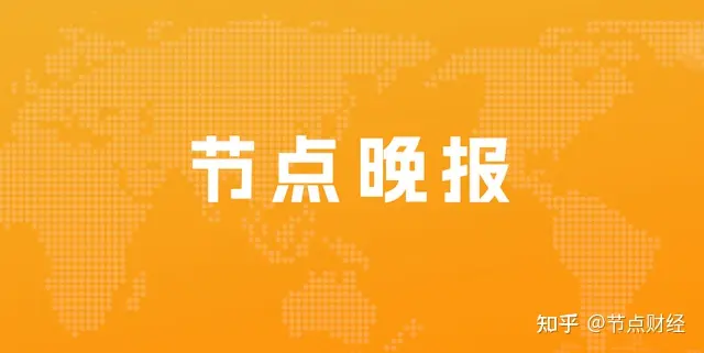 360数科更名奇富科技；B站诉优酷侵权bilibili晚会索赔百万