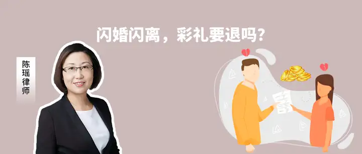 「闪婚闪离」的婚姻危害有多大？彩礼需要退吗？| 陈瑶律说
