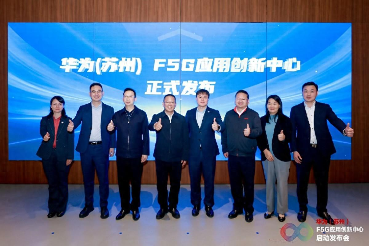 与光同行，全球首个F5G应用创新中心正式启动！
