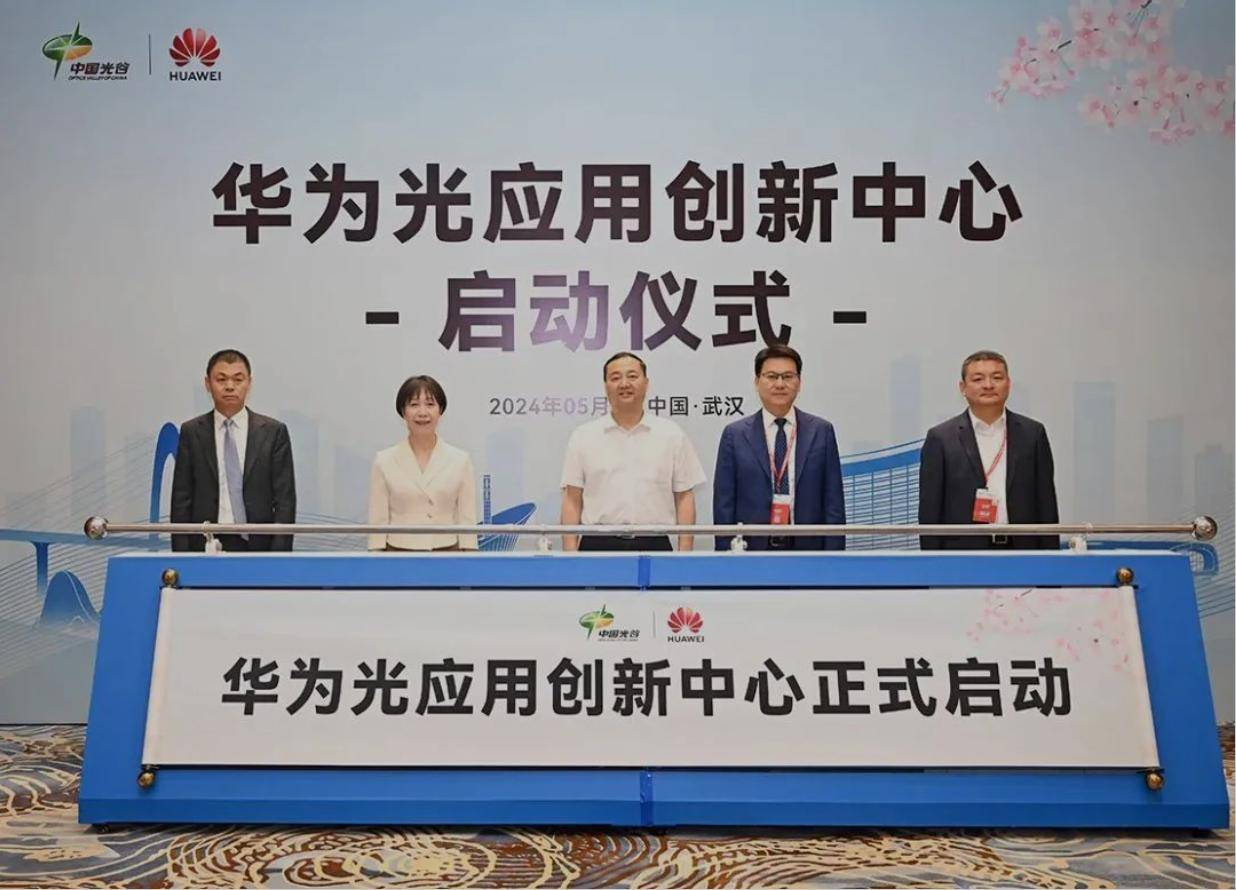 华为引领光技术革命：全球首个F5G-A光创新中心落户武汉