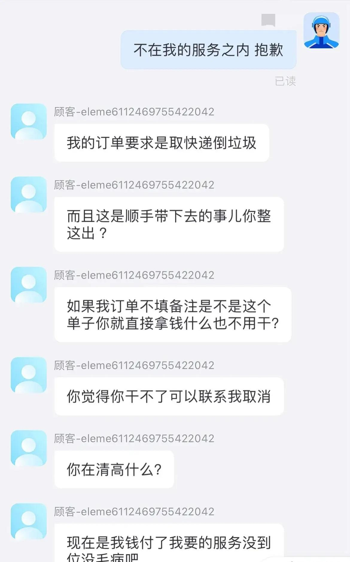 骑手送达未按顾客要求带走门口垃圾，遭对方恶语相向投诉处罚；饿了么回应：问题查清差评扣罚已取消