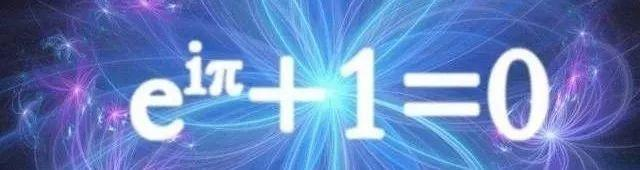 欧拉公式——上帝创造的数学公式