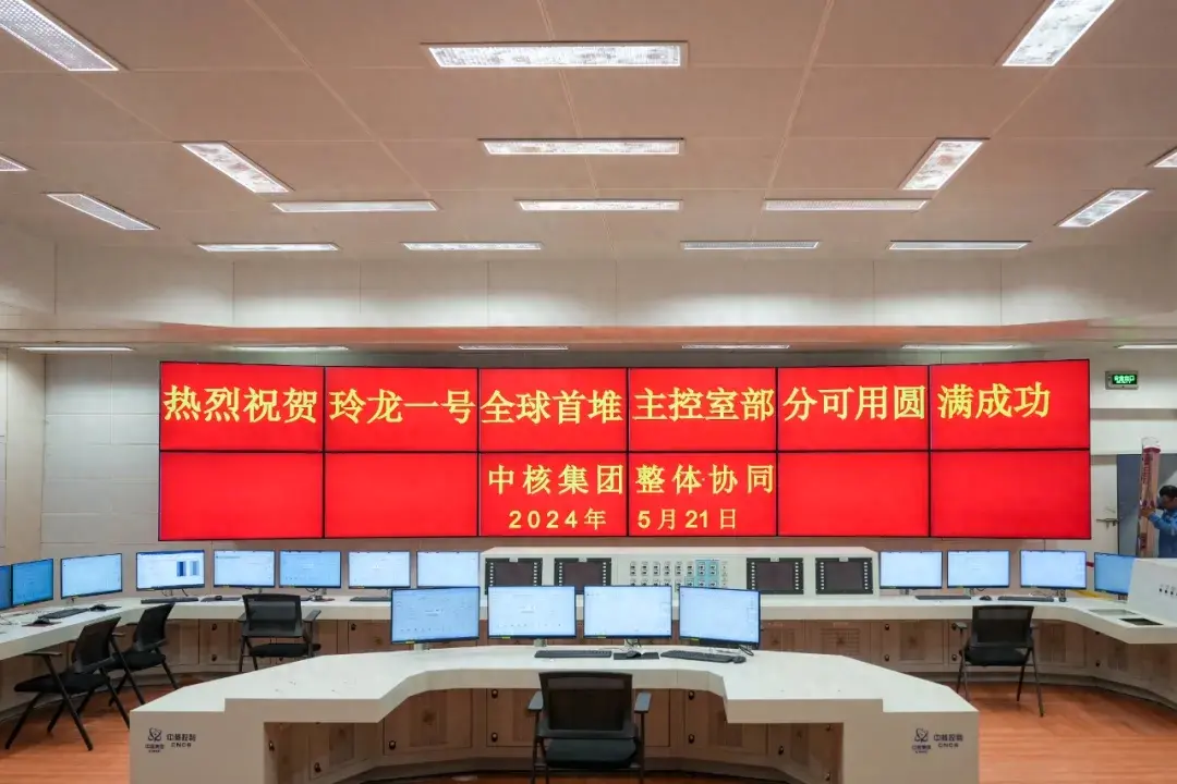 玲龙一号全球首堆“大脑”正式启动