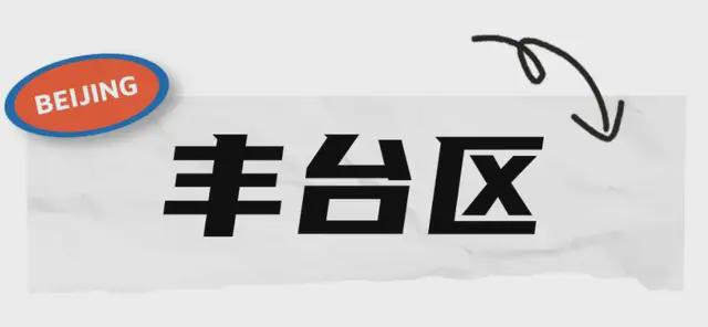 明确了！北京多地拆迁腾退，相关部门有最新回复！