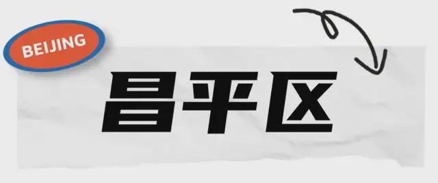 明确了！北京多地拆迁腾退，相关部门有最新回复！