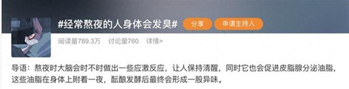 经常熬夜身体会发臭，而且是三臭叠加！