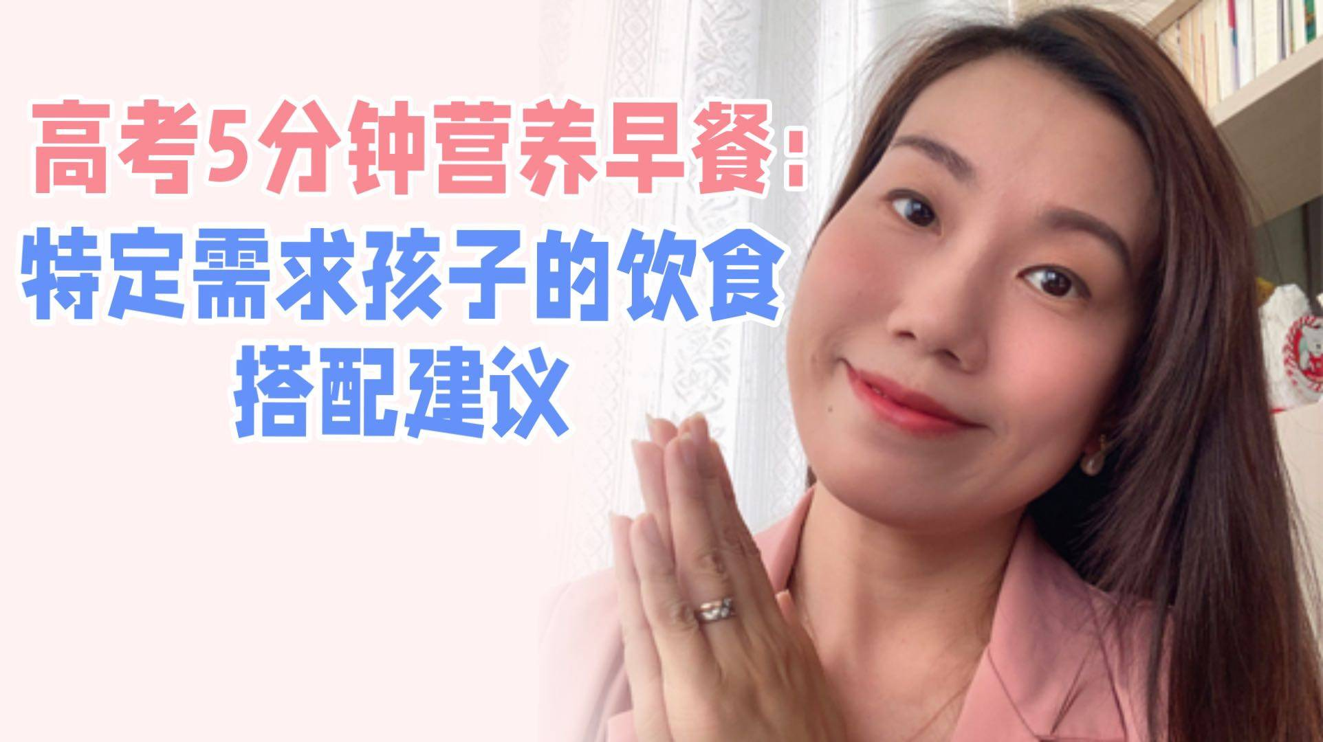 高考5分钟营养早餐：特殊需求孩子的饮食搭配