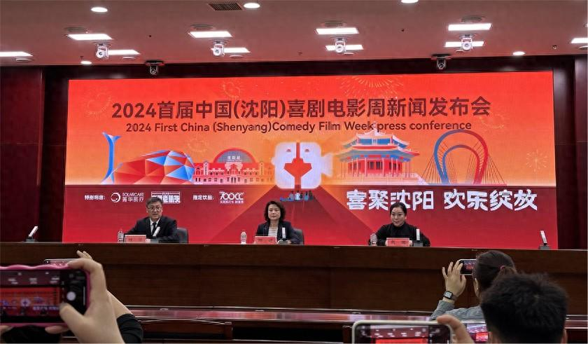 喜聚沈阳，欢乐绽放！首届中国（沈阳）喜剧电影周将于6月7日开幕