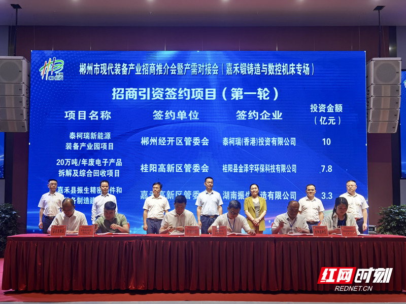 郴州市现代装备产业招商推介会暨产需对接会在嘉禾举办