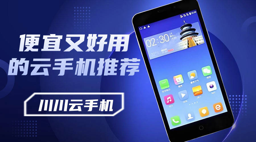 便宜又好用的云手机推荐|云手机哪个实惠好用【盘点】