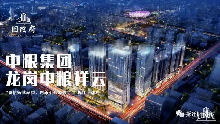 旧改ㄧ龙岗龙城中粮祥云二期旧改，央企中粮深圳龙岗巨作