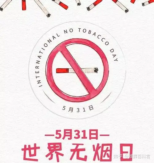 5.31世界无烟日 |“香”烟无情，珍爱生命！
