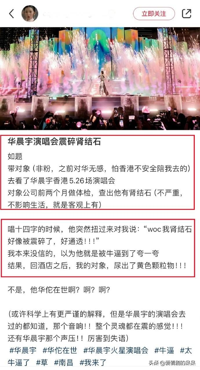 震惊，歌迷自称看了华晨宇演唱会肾结石被震碎排出，原因解释不清