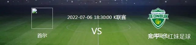 7月6日日职乙，韩职，欧冠，解放者杯！胜平负，进球数，比分精准预测