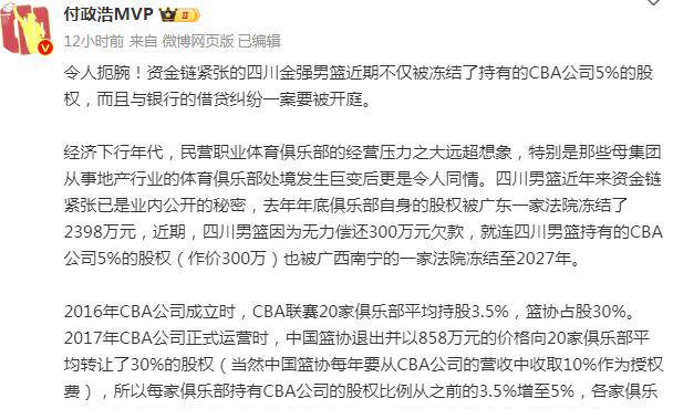 四川男篮持有CBA公司5%股权遭冻结，新赛季经营情况堪忧