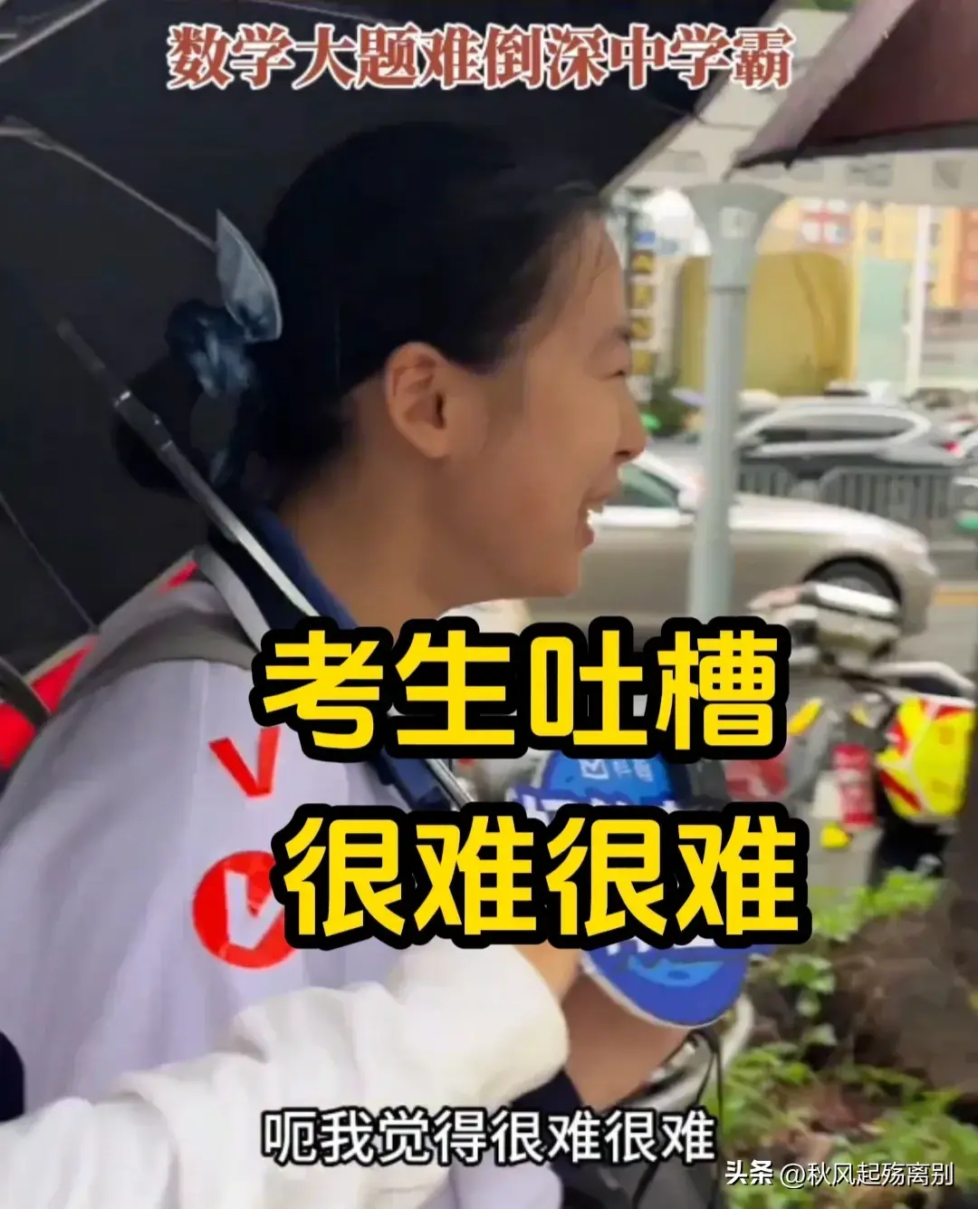 2024高考数学题有多难？考场外哀嚎一片，考生吐槽:看不懂-2024高考答案