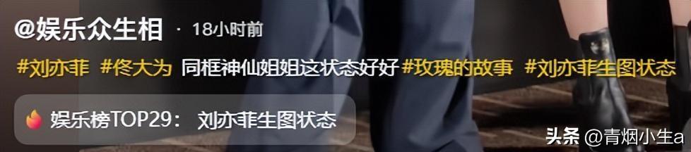 36岁刘亦菲亮相新作发布会，粗短大白腿引热议，网友：目测110斤-刘亦菲显小