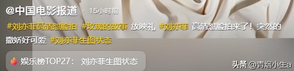 36岁刘亦菲亮相新作发布会，粗短大白腿引热议，网友：目测110斤-刘亦菲显小