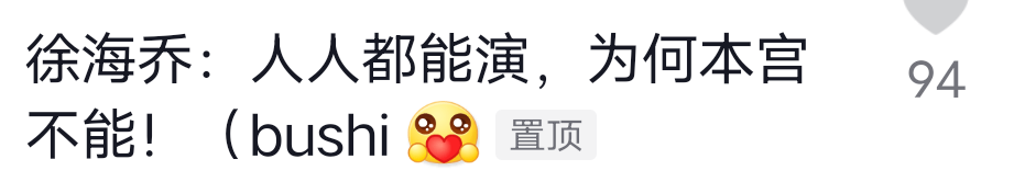 笑疯在徐海乔评论区了，刘亦菲新剧4个男主都没他的位置-徐海乔不火了