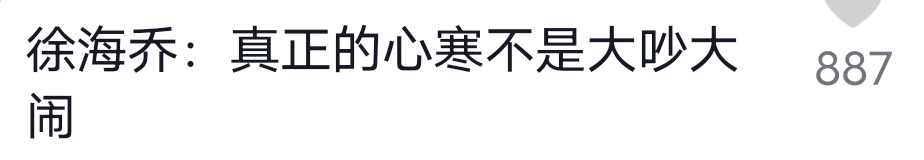 笑疯在徐海乔评论区了，刘亦菲新剧4个男主都没他的位置-徐海乔不火了