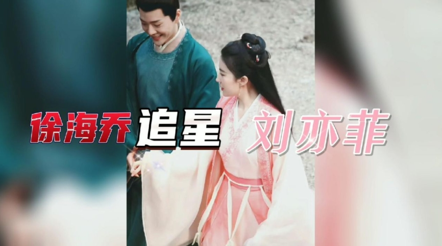 笑疯在徐海乔评论区了，刘亦菲新剧4个男主都没他的位置-徐海乔不火了