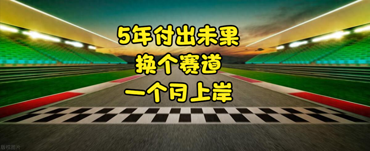考公奋斗5年没考上，换个赛道一个月上岸了！-公务员精神激励