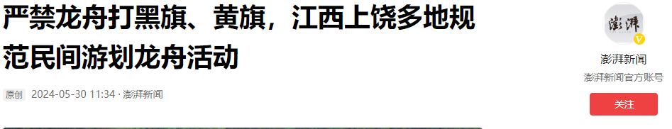 端午将至，江西发公告严禁龙舟挂黑黄旗，挂什么旗都要管图什么？-gmp英语