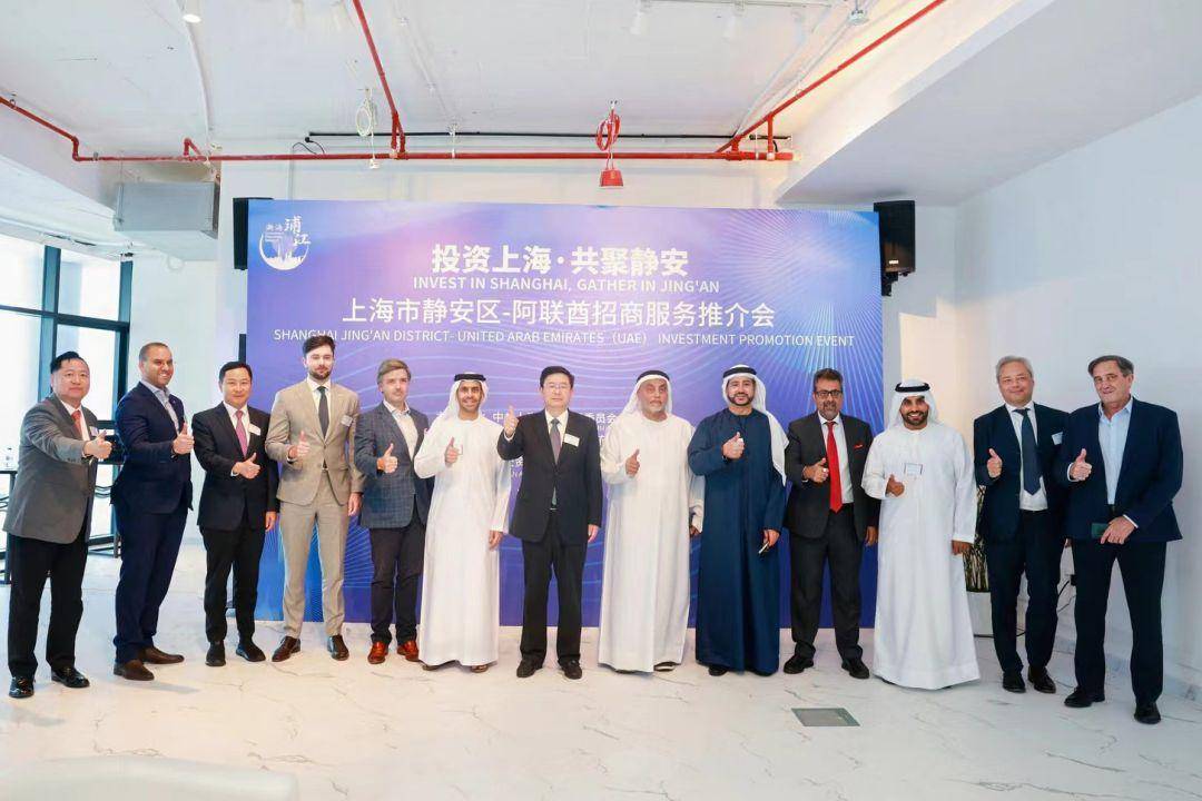 上海市静安区阿联酋招商服务推介会举行-阿联酋驻上海总领事