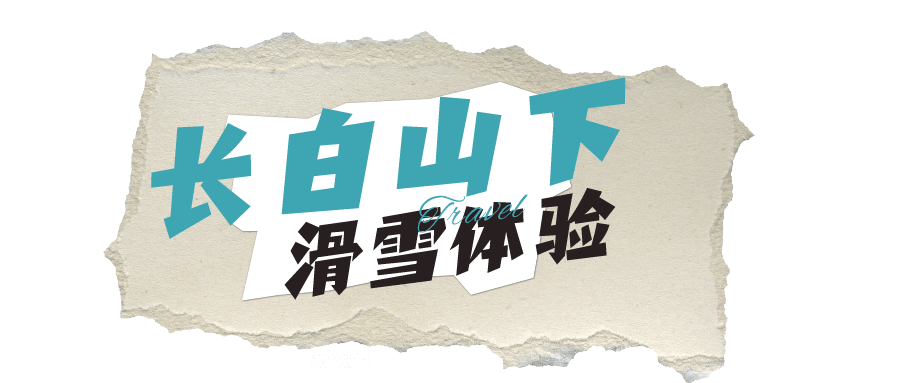 跟着《我们仨》继续相约滑雪场的夏天吧~-我们仨综艺节目