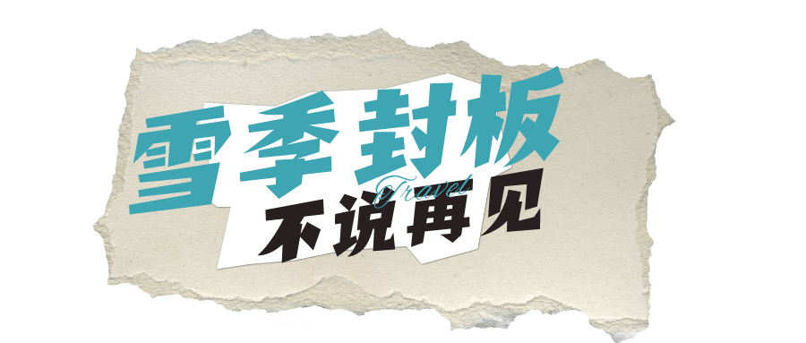 跟着《我们仨》继续相约滑雪场的夏天吧~-我们仨综艺节目