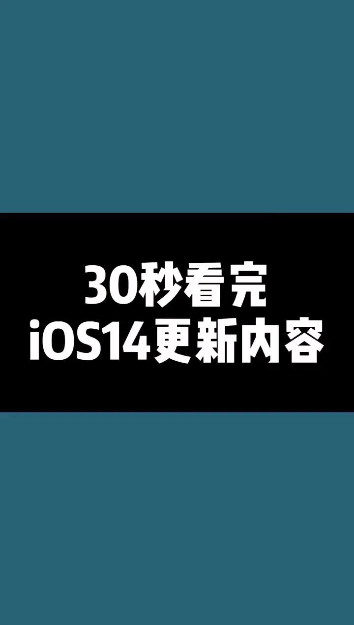 苹果 iOS 14 系统更新有哪些隐藏功能？-苹果更新14.6功能