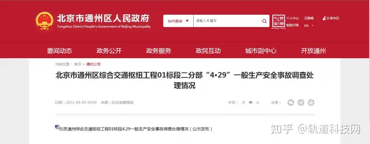 致2死3伤！北京通州综合交通枢纽工程01标段4·29事故调查公布-北京通州枢纽中标单位