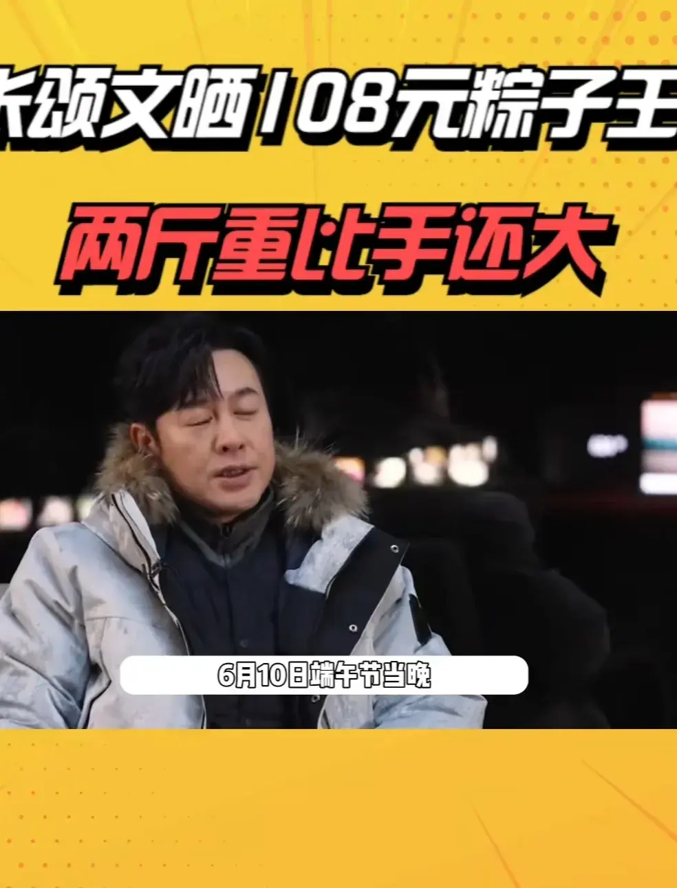 张颂文108元重量级粽子 评论区引发"咸甜棕之争"本人回复咸粽第一-张颂文综艺节目有哪些歌