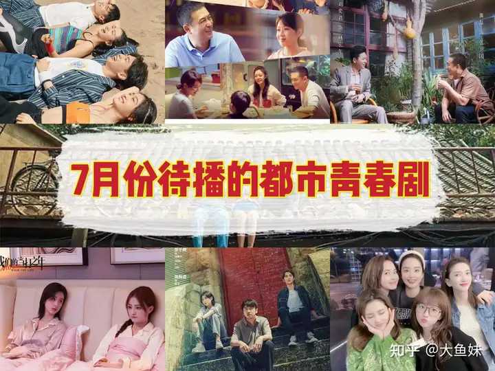 2022年7月待播的7部都市剧，一部比一部有看点，你最期待哪部？-2021年7月即将播出电视剧