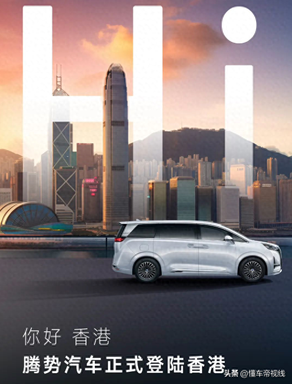 新车 | 约合61.3万元起售，腾势D9登陆中国香港市场，首店6月底开业-腾势x厂家