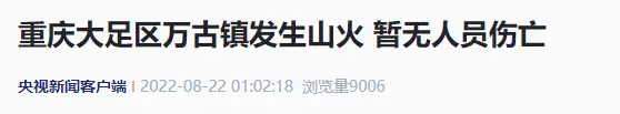 重庆又现山火，多地通报！目击者：遭不住了-重庆火山在哪里