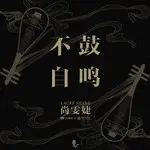 尚雯婕，不鼓自鸣。-歌曲 不鼓自鸣的谱子